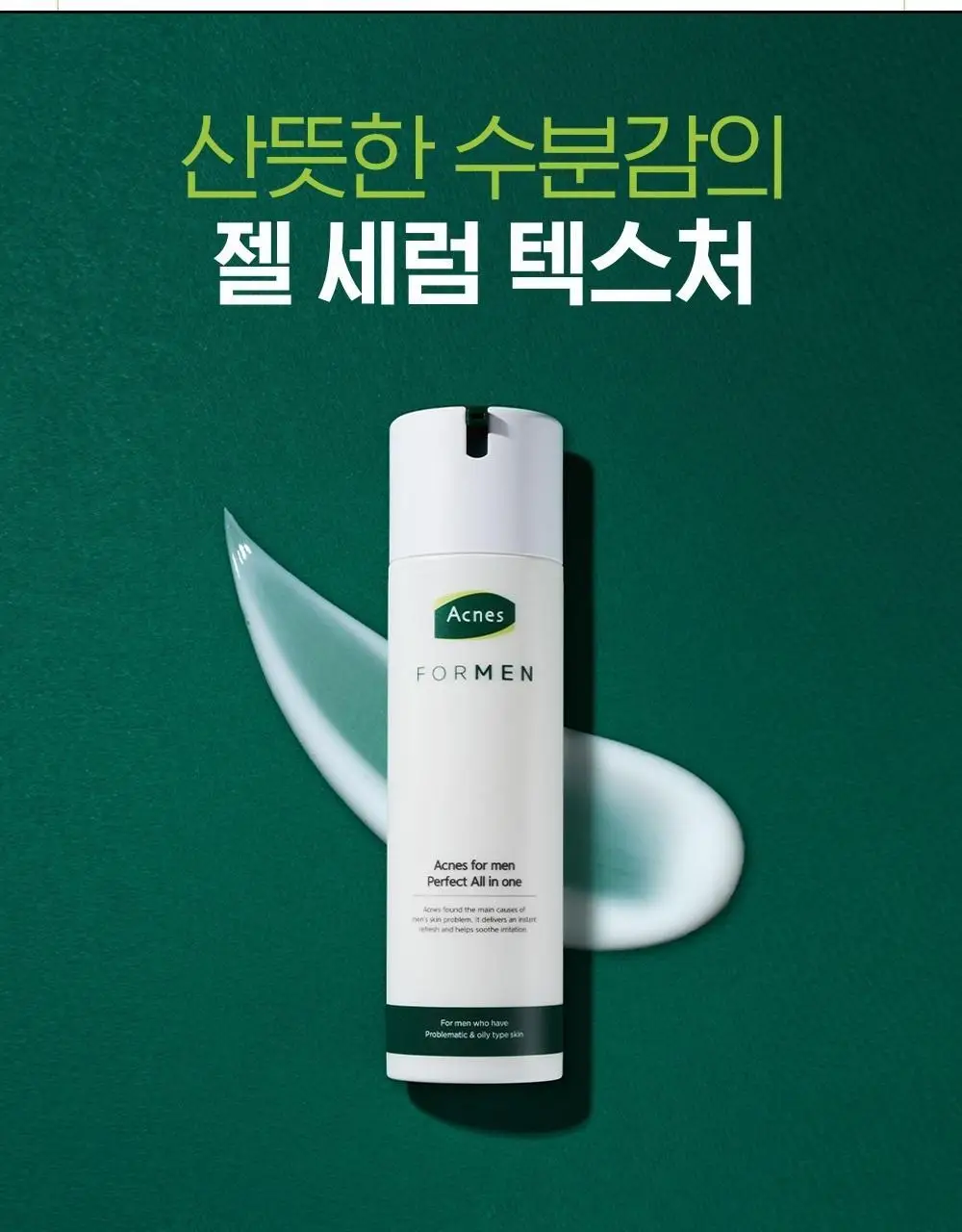 [피지저격/진정케어] 아크네스 포맨 퍼펙트 올인원 200ml 상세페이지 14